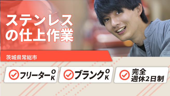 日本マニュファクチャリングサービス株式会社 【ステンレスの仕上作業】の工場求人・派遣情報 | ジョバディ工場