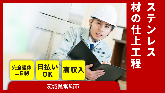 日本マニュファクチャリングサービス株式会社 【ステンレス材の仕上工程】の工場求人・派遣情報 | ジョバディ工場