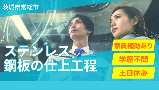 日本マニュファクチャリングサービス株式会社 【ステンレス鋼板の仕上工程】の工場求人・派遣情報 | ジョバディ工場