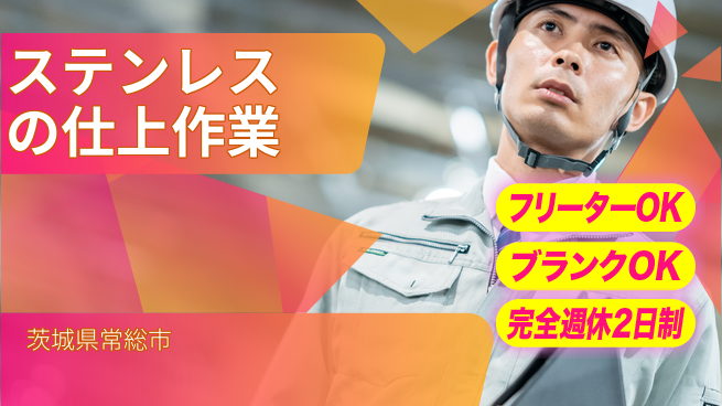 日本マニュファクチャリングサービス株式会社 【ステンレスの仕上作業】の工場求人・派遣情報 | ジョバディ工場