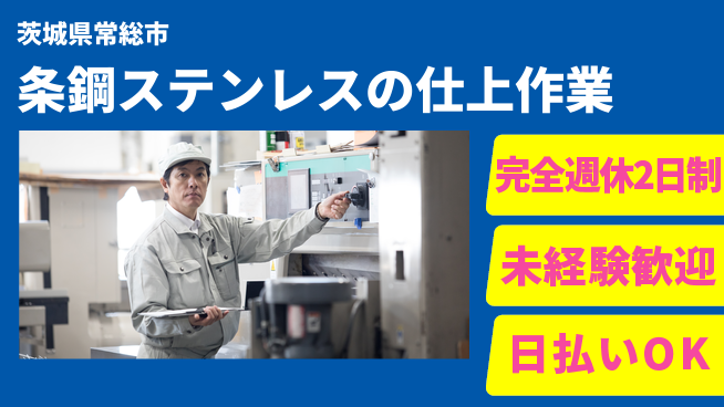 日本マニュファクチャリングサービス株式会社 【条鋼ステンレスの仕上作業】の工場求人・派遣情報 | ジョバディ工場