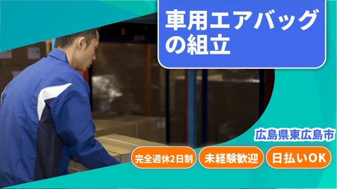日本マニュファクチャリングサービス株式会社 【車用エアバッグの組立】の工場求人・派遣情報 | ジョバディ工場