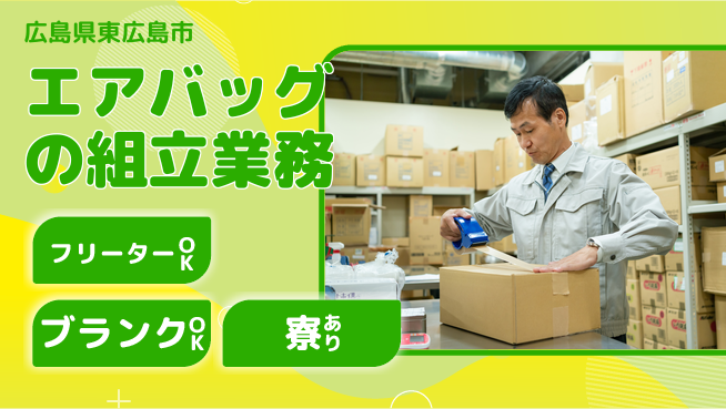 日本マニュファクチャリングサービス株式会社 【エアバッグの組立業務】の工場求人・派遣情報 | ジョバディ工場