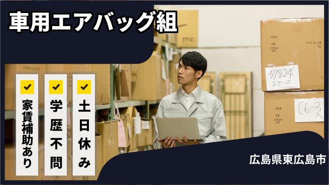 日本マニュファクチャリングサービス株式会社 【車用エアバッグ組】の工場求人・派遣情報 | ジョバディ工場