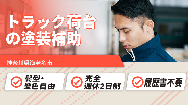 株式会社綜合キャリアオプション トラック荷台の塗装補助の工場求人・派遣情報 | ジョバディ工場