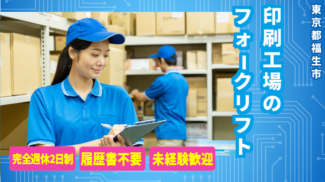 株式会社綜合キャリアオプション 印刷工場のフォークリフトの工場求人・派遣情報 | ジョバディ工場
