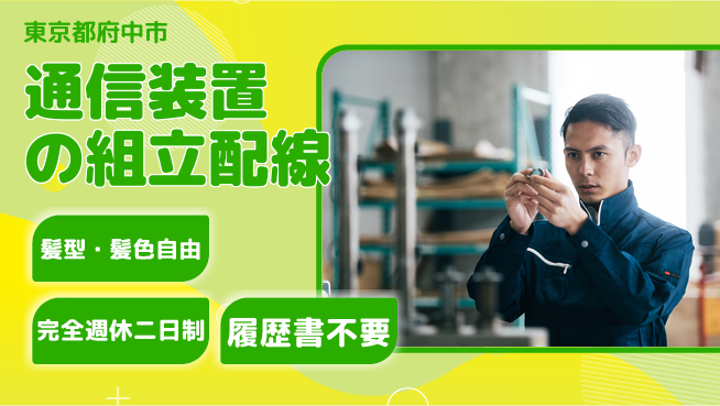 株式会社綜合キャリアオプション 通信装置の組立配線の工場求人・派遣情報 | ジョバディ工場