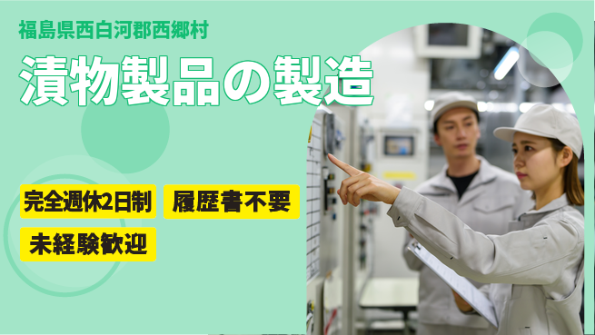 株式会社綜合キャリアオプション 漬物製品の製造の工場求人・派遣情報 | ジョバディ工場