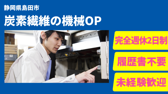 株式会社綜合キャリアオプション 炭素繊維の機械OPの工場求人・派遣情報 | ジョバディ工場