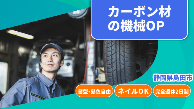 株式会社綜合キャリアオプション カーボン材の機械OPの工場求人・派遣情報 | ジョバディ工場