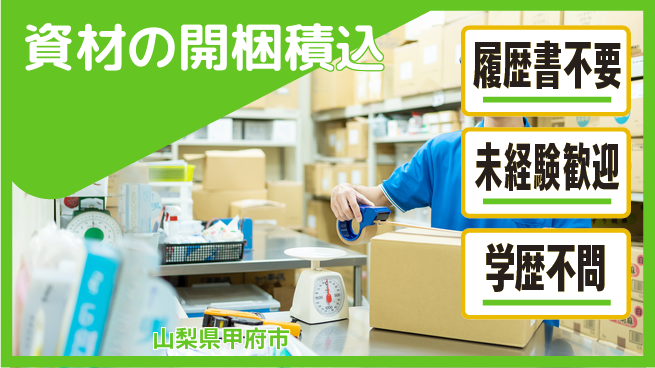 株式会社綜合キャリアオプション 資材の開梱積込の工場求人・派遣情報 | ジョバディ工場