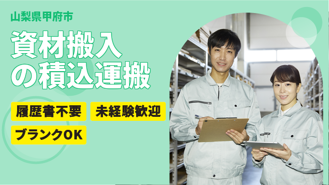 株式会社綜合キャリアオプション 資材搬入の積込運搬の工場求人・派遣情報 | ジョバディ工場