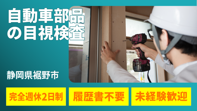 株式会社綜合キャリアオプション 自動車部品の目視検査の工場求人・派遣情報 | ジョバディ工場