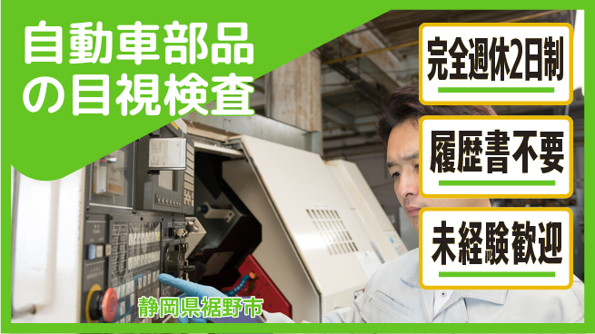 株式会社綜合キャリアオプション 自動車部品の目視検査の工場求人・派遣情報 | ジョバディ工場