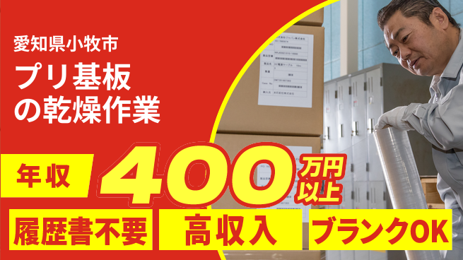 株式会社綜合キャリアオプション プリ基板の乾燥作業の工場求人・派遣情報 | ジョバディ工場
