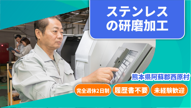 株式会社綜合キャリアオプション ステンレスの研磨加工の工場求人・派遣情報 | ジョバディ工場