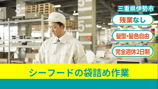 株式会社綜合キャリアオプション シーフードの袋詰め作業の工場求人・派遣情報 | ジョバディ工場