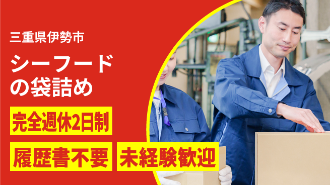 株式会社綜合キャリアオプション シーフードの袋詰めの工場求人・派遣情報 | ジョバディ工場