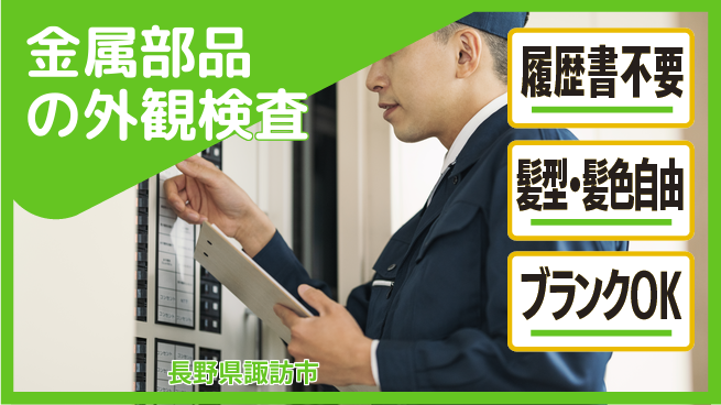 株式会社綜合キャリアオプション 金属部品の外観検査の工場求人・派遣情報 | ジョバディ工場