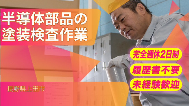 株式会社綜合キャリアオプション 半導体部品の塗装検査作業の工場求人・派遣情報 | ジョバディ工場