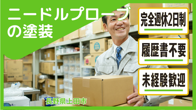 株式会社綜合キャリアオプション ニードルプローブの塗装の工場求人・派遣情報 | ジョバディ工場