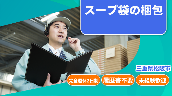 株式会社綜合キャリアオプション スープ袋の梱包の工場求人・派遣情報 | ジョバディ工場