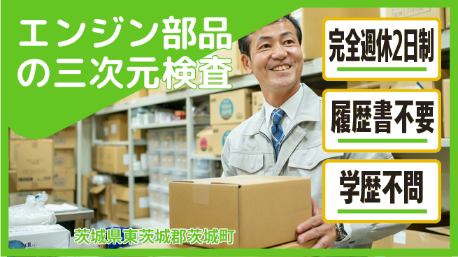 株式会社綜合キャリアオプション エンジン部品の三次元検査の工場求人・派遣情報 | ジョバディ工場