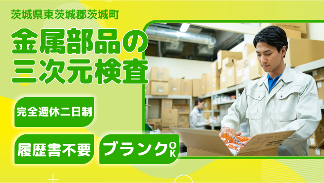 株式会社綜合キャリアオプション 金属部品の三次元検査の工場求人・派遣情報 | ジョバディ工場