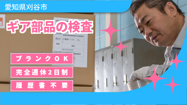 株式会社綜合キャリアオプション ギア部品の検査の工場求人・派遣情報 | ジョバディ工場