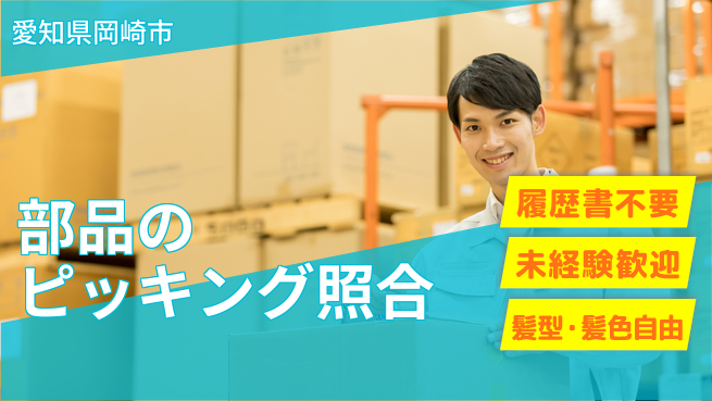 株式会社綜合キャリアオプション 部品のピッキング照合の工場求人・派遣情報 | ジョバディ工場