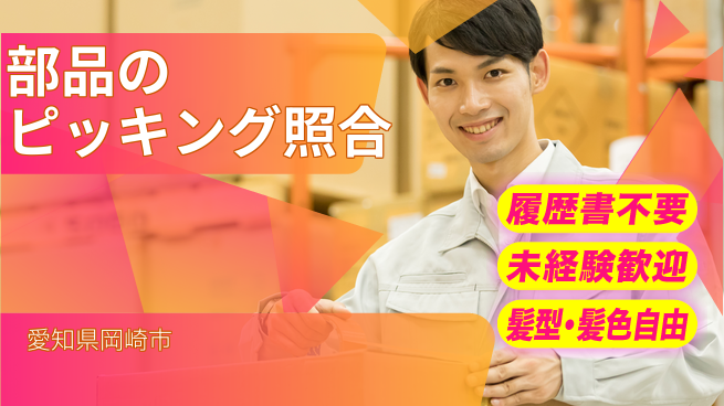 株式会社綜合キャリアオプション 部品のピッキング照合の工場求人・派遣情報 | ジョバディ工場