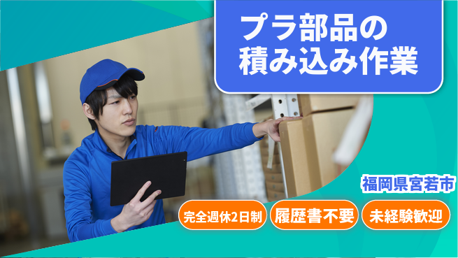 株式会社綜合キャリアオプション プラ部品の積み込み作業の工場求人・派遣情報 | ジョバディ工場