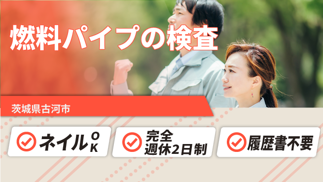 株式会社綜合キャリアオプション 燃料パイプの検査の工場求人・派遣情報 | ジョバディ工場