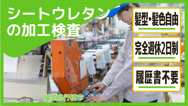 株式会社綜合キャリアオプション シートウレタンの加工検査の工場求人・派遣情報 | ジョバディ工場