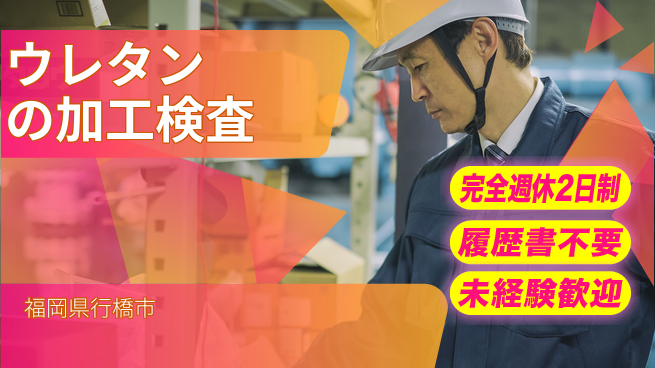 株式会社綜合キャリアオプション ウレタンの加工検査の工場求人・派遣情報 | ジョバディ工場