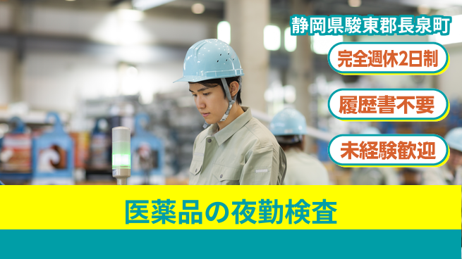 株式会社綜合キャリアオプション 医薬品の夜勤検査の工場求人・派遣情報 | ジョバディ工場