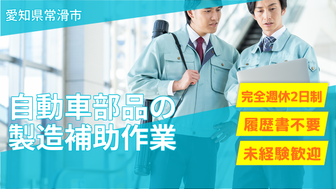 株式会社綜合キャリアオプション 自動車部品の製造補助作業の工場求人・派遣情報 | ジョバディ工場