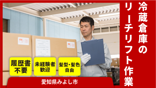 株式会社綜合キャリアオプション 冷蔵倉庫のリーチリフト作業の工場求人・派遣情報 | ジョバディ工場