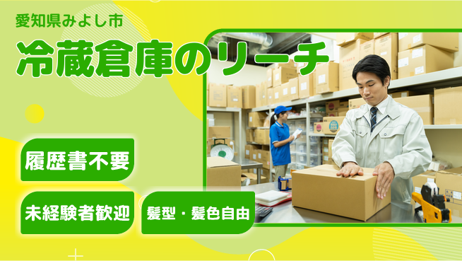 株式会社綜合キャリアオプション 冷蔵倉庫のリーチの工場求人・派遣情報 | ジョバディ工場
