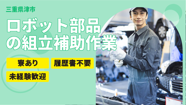 株式会社綜合キャリアオプション ロボット部品の組立補助作業の工場求人・派遣情報 | ジョバディ工場