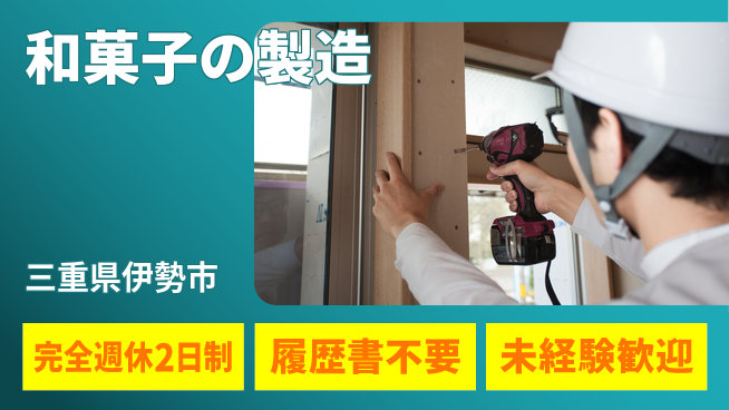 株式会社綜合キャリアオプション 和菓子の製造の工場求人・派遣情報 | ジョバディ工場