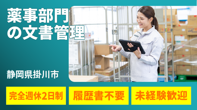 株式会社綜合キャリアオプション 薬事部門の文書管理の工場求人・派遣情報 | ジョバディ工場