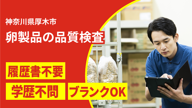 株式会社綜合キャリアオプション 卵製品の品質検査の工場求人・派遣情報 | ジョバディ工場