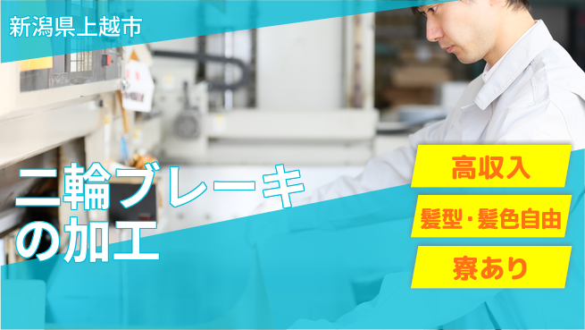 株式会社綜合キャリアオプション 二輪ブレーキの加工の工場求人・派遣情報 | ジョバディ工場