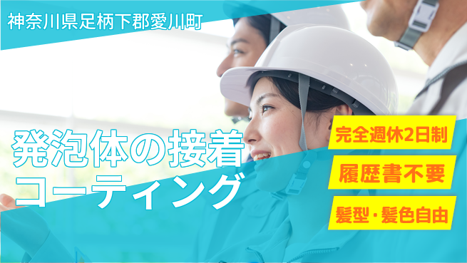 株式会社綜合キャリアオプション 発泡体の接着コーティングの工場求人・派遣情報 | ジョバディ工場
