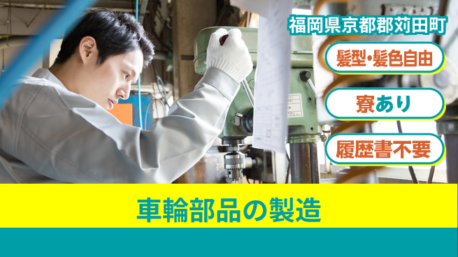 株式会社綜合キャリアオプション 車輪部品の製造の工場求人・派遣情報 | ジョバディ工場