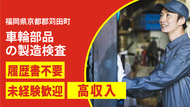 株式会社綜合キャリアオプション 車輪部品の製造検査の工場求人・派遣情報 | ジョバディ工場