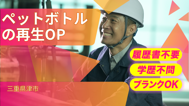 株式会社綜合キャリアオプション ペットボトルの再生OPの工場求人・派遣情報 | ジョバディ工場