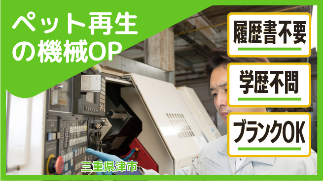 株式会社綜合キャリアオプション ペット再生の機械OPの工場求人・派遣情報 | ジョバディ工場