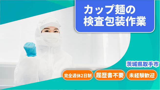 株式会社綜合キャリアオプション カップ麺の検査包装作業の工場求人・派遣情報 | ジョバディ工場